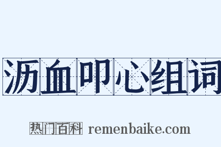 沥血叩心组词是什么意思的图片